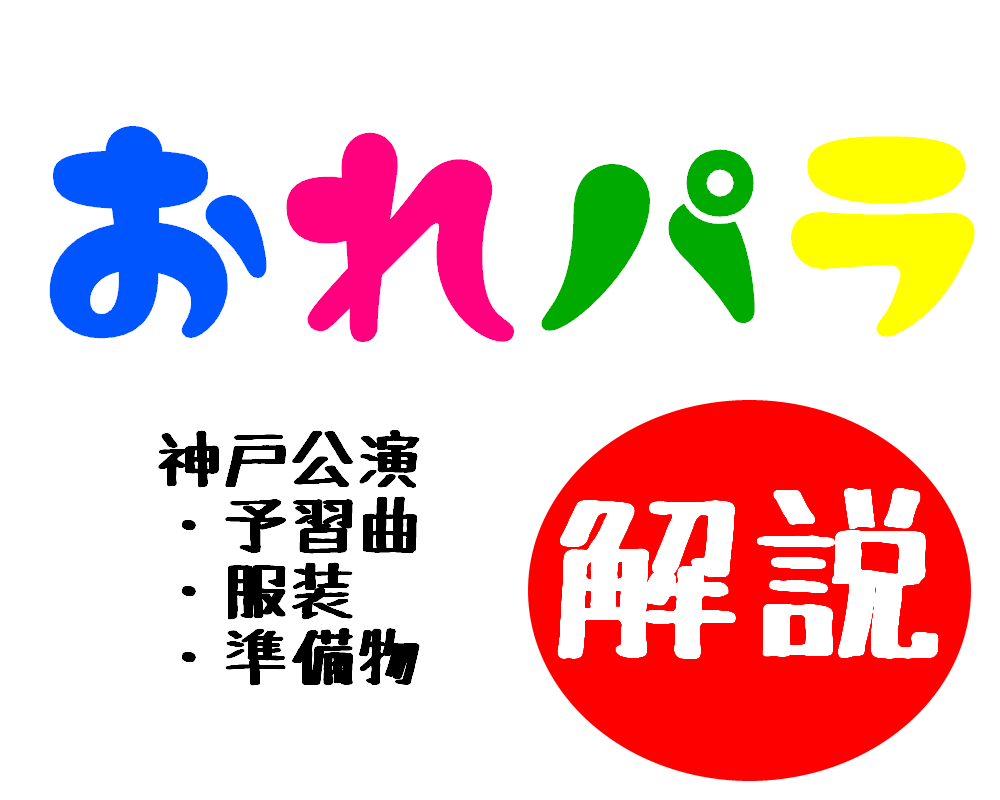 19年おれパラ初参戦者必見 神戸公演事前準備 予習必須曲解説 わたしのすきをあなたに